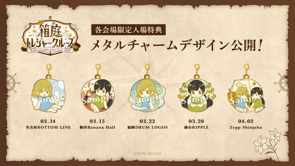 ハコニワリリィ Live Tour 2026『箱庭トレジャークルーズ』キー